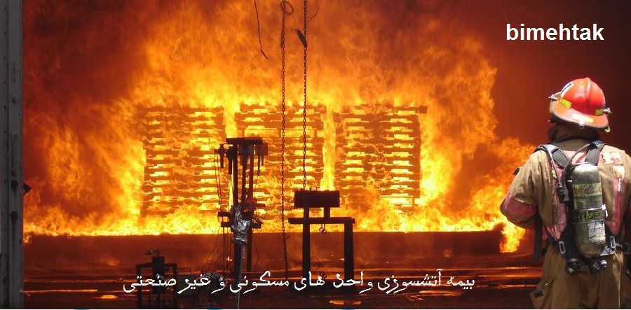 بیمه آتشسوزی واحد های مسکونی و غیرصنعتی