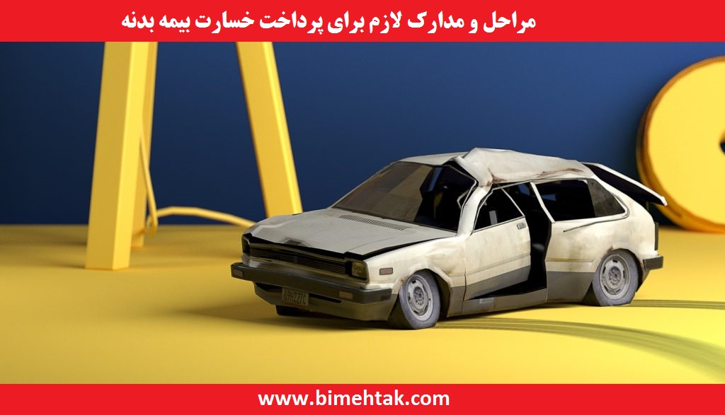 مراحل و مدارک لازم برای دریافت خسارت بیمه بدنه اتومبیل