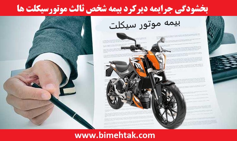 بخشودگی جریمه دیرکرد بیمه شخص ثالث موتورسیکلت ها از 15 آبان تا پایان اسفند ماه 