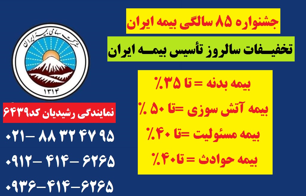 تخفیفات بیمه ایران به مناسبت سالگرد تاسیس شرکت بیمه ایران